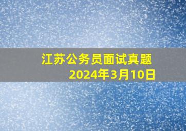 江苏公务员面试真题 2024年3月10日